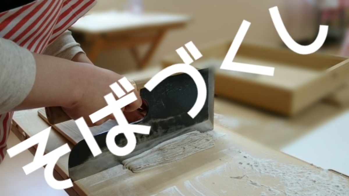 【受付中・温泉付】蕎麦の実収穫からそば打ちまで体験できるイベント
