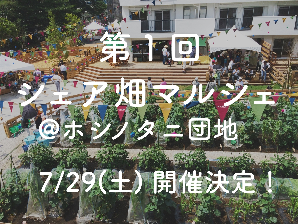 シェア畑会員は特典あり!第1回『シェア畑マルシェ』/7/29(土)@ホシノタニ団地(シェア畑座間)