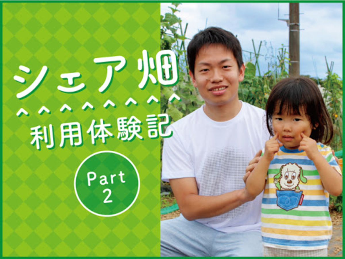 【シェア畑利用体験談 part2】『家族と過ごす農園はとても有意義な時間となっています』