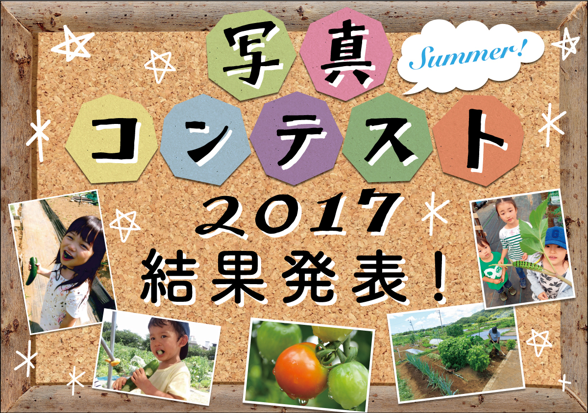 〈写真コンテスト2017SUMMER〉結果発表!!