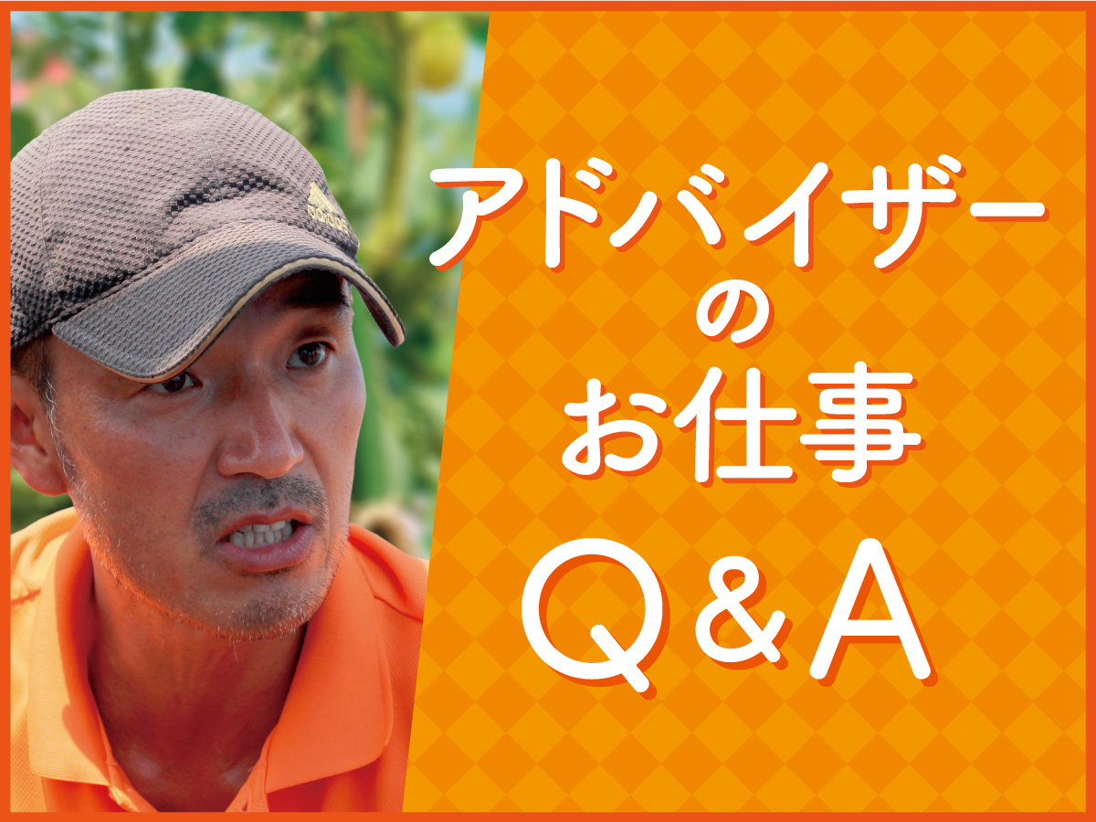 もっと知りたい「菜園アドバイザーのお仕事Q&A」:応募方法は?シフトは?