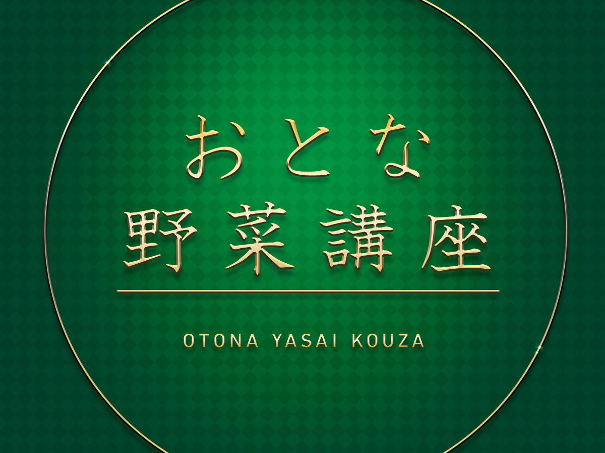【参加無料】「オトナ野菜講座」開催!~おいしい野菜の見分け方や有機野菜を選ぶ理由教えます~