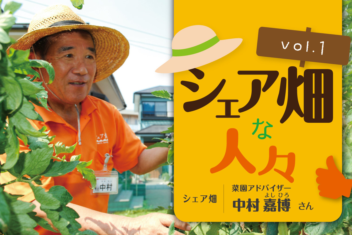 シェア畑な人々vol.1「菜園アドバイザー 中村嘉博さん(71)」