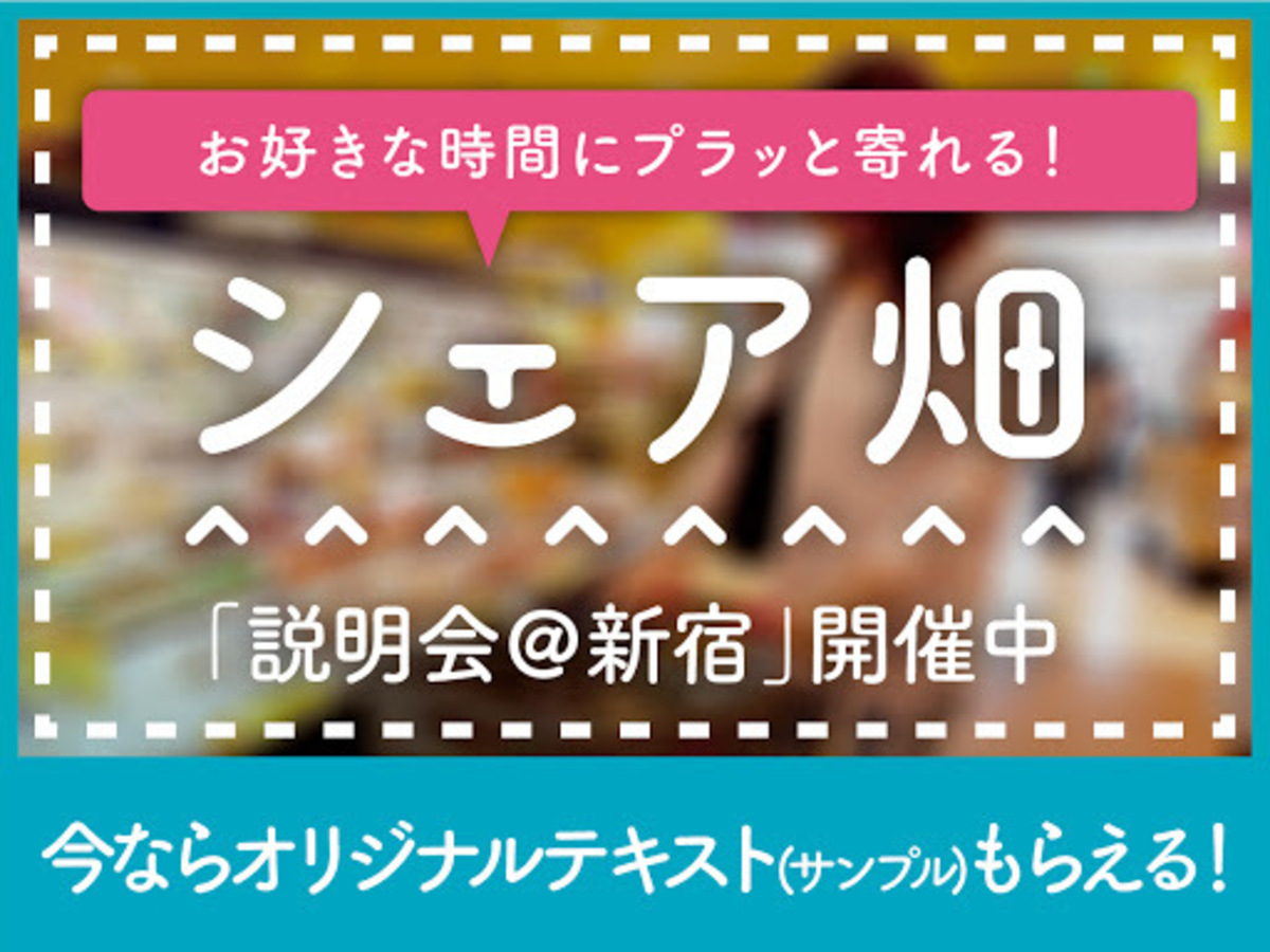 お好きな時間にプラッと寄れる「シェア畑説明会@新宿」★オリジナルテキストプレゼント★