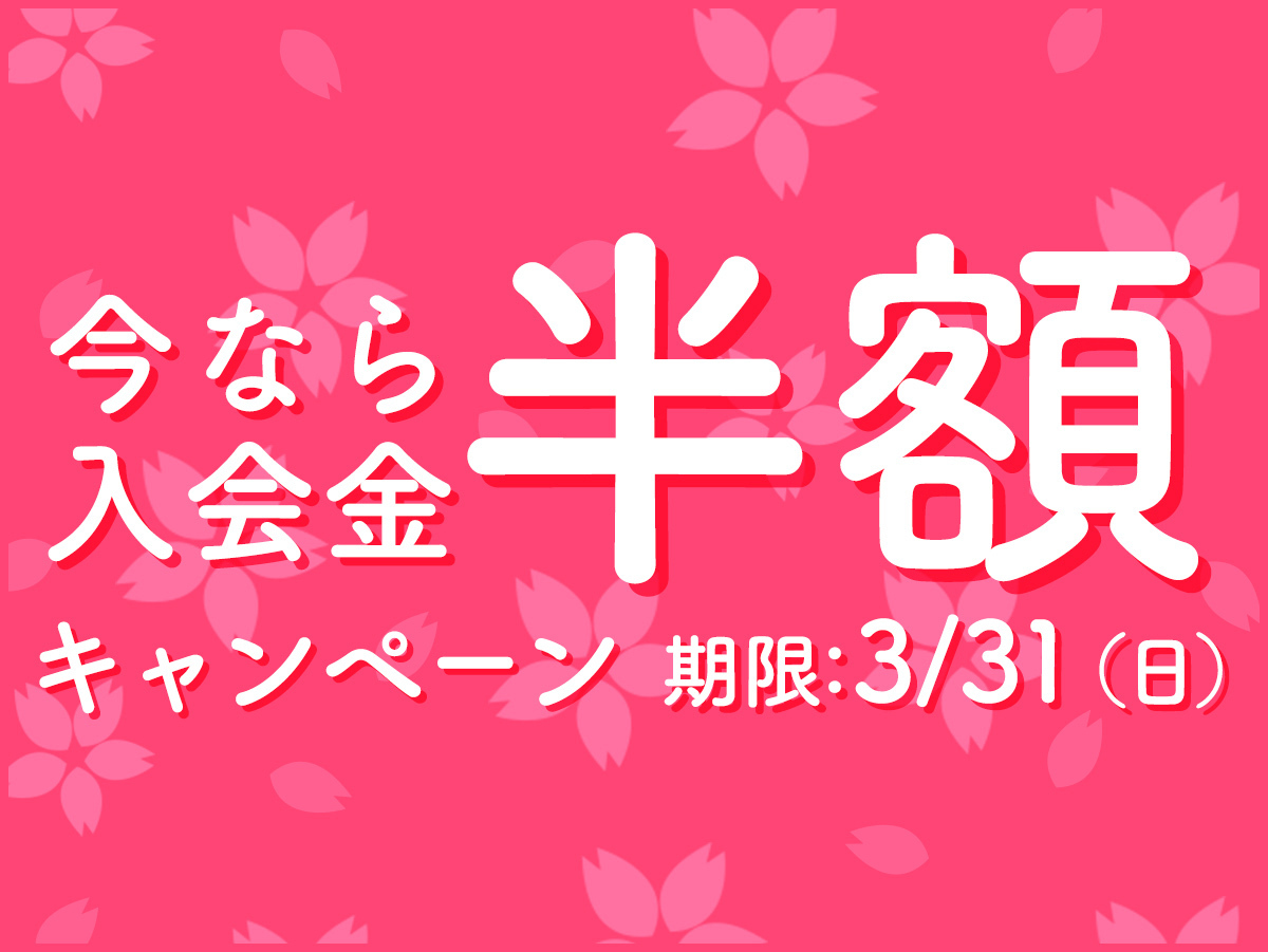 今なら3/31(土)まで入会金半額!春の野菜作り応援キャンペーン