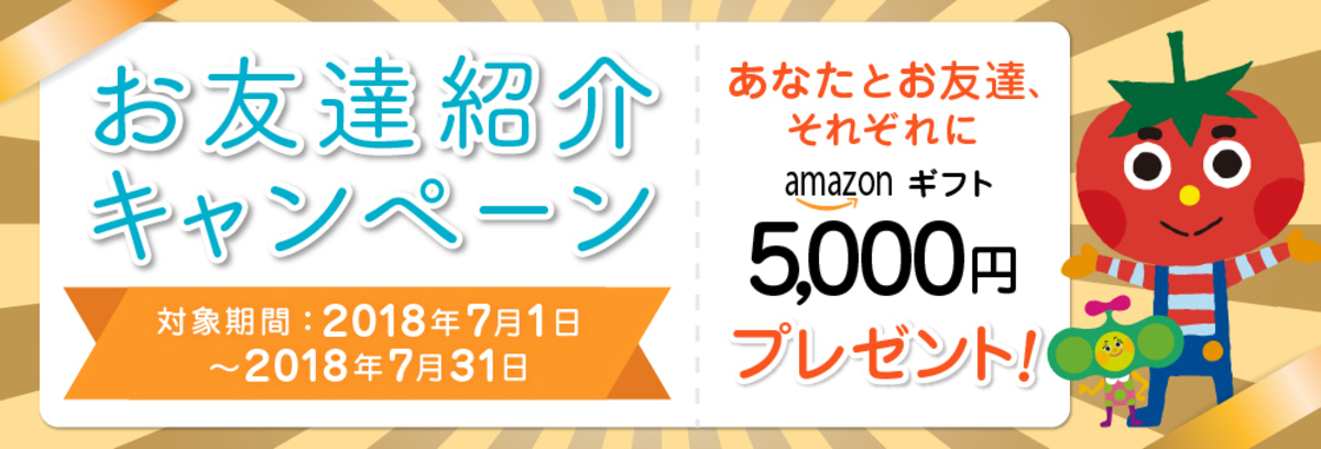 ★お友達紹介キャンペーン実施中!★紹介したあなたも、お友達もそれぞれAmazonギフト5,000円が必ずもらえます!!