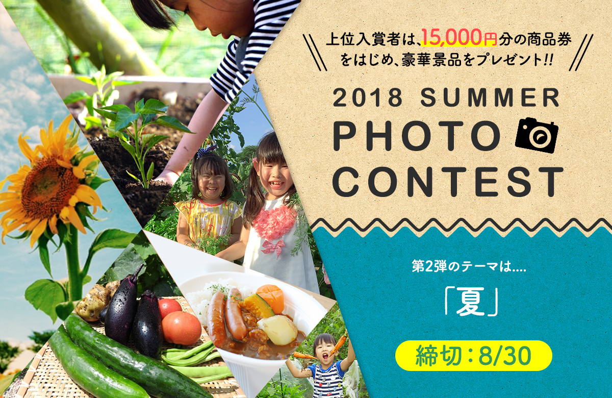 【豪華景品が当たる!】写真コンテスト2018夏、開催中!