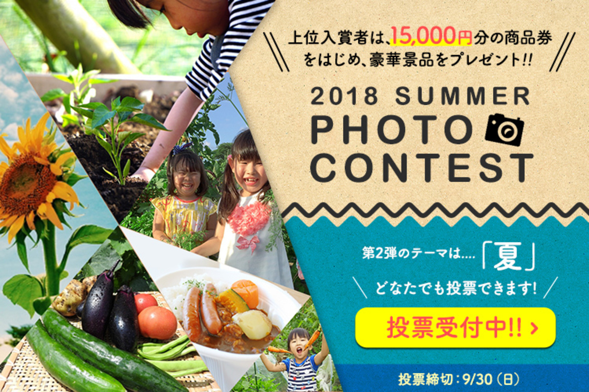 【入賞者には豪華賞品!】写真コンテスト、投票受付スタートしました!